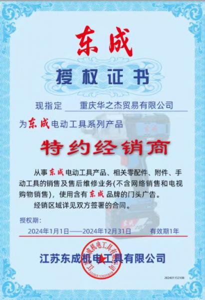 东成授权书
