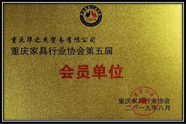 重庆家具行业会员单位